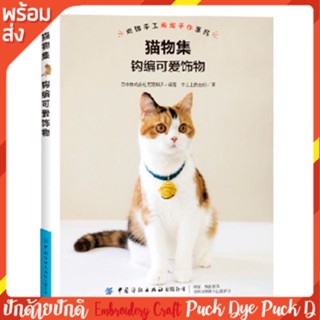 หนังสือคู่มืองานถักโครเชต์ ปลอกคอแมว