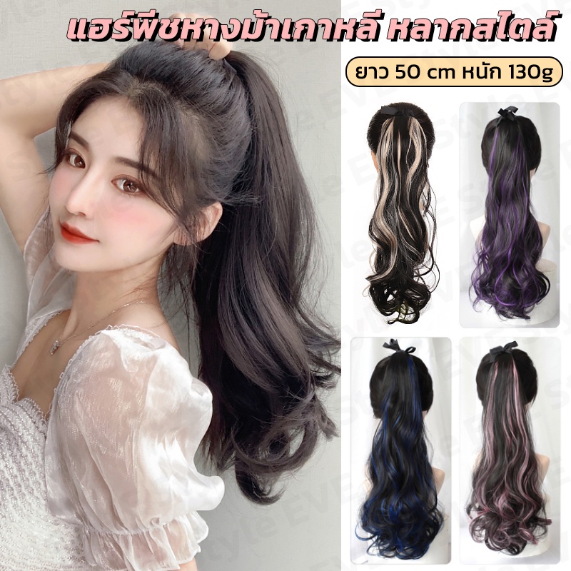 แฮร์พีช หางม้า ผมปลอมหางม้าแบบผูก-หนีบเหมือนผมจริง มีโบว์ผูก น่ารักมี 3 สี แบบผมลอน ดูเป็นธรรมชาติ พร้อมส่งจากไทย