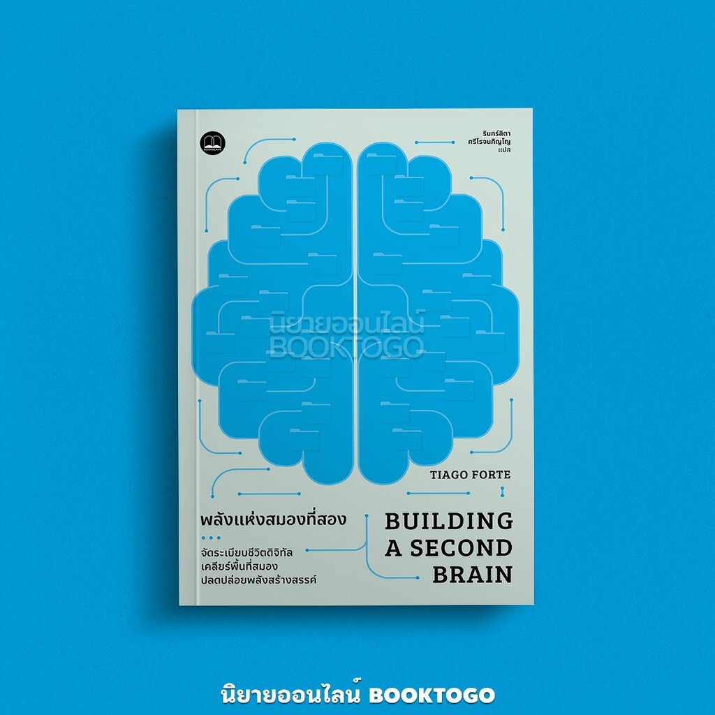 (พร้อมส่ง) พลังแห่งสมองที่สอง Building a Second Brain Tiago Forte Bookscape