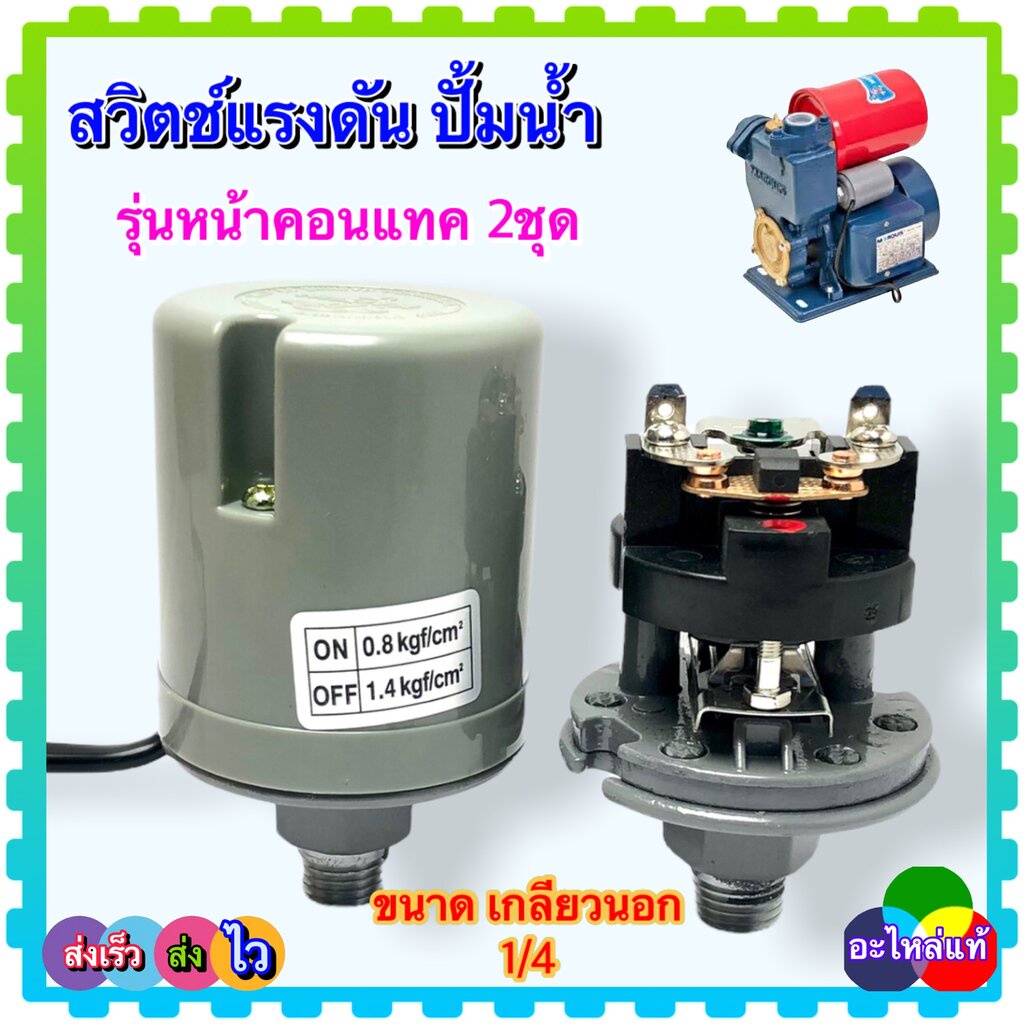 เพรสเชอร์ สวิทช์ปั้มน้ำ สวิตช์แรงดัน สวิตช์ออโต้ปั้มน้ำ อะไหล่ปั้มน้ำ ตัวตัดน้ำอัตโนมัติ ปั้มน้ำทั้ว