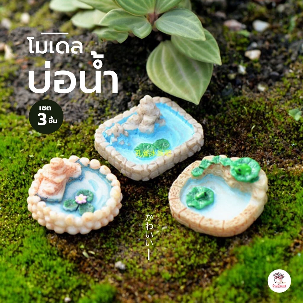 บ่อน้ำ [ เซต 3 ชิ้น ] ตุ๊กตาจิ๋ว โมเดลจิ๋ว แต่งสวน