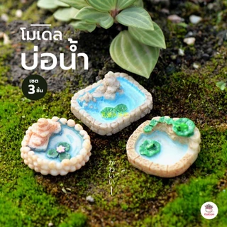 บ่อน้ำ [ เซต 3 ชิ้น ] ตุ๊กตาจิ๋ว โมเดลจิ๋ว แต่งสวน