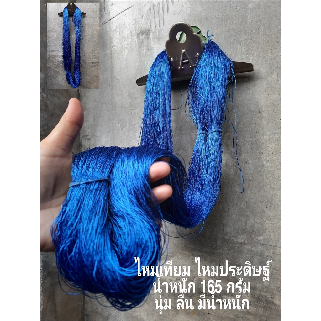 ไหมสีสด ไหมเทียม ไหมประดิษฐ์ แบบไจใหญ่ หนัก ~165 กรัม นุ่ม ลื่น พริ้วสวย  ใช้ปักผ้า ทำพู่ ฯลฯ
