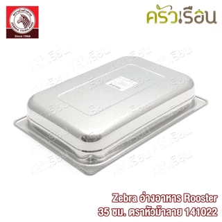 Zebra อ่างอาหาร Rooster 35 ซม. ตราหัวม้าลาย 141022 ขนาด 35 x 24.5 x5.5 ซม.