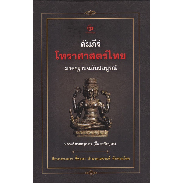 คัมภีร์โหราศาสตร์ไทย มาตรฐานฉบับสมบูรณ์ (ปกแข็ง) (ศรีปัญญา)