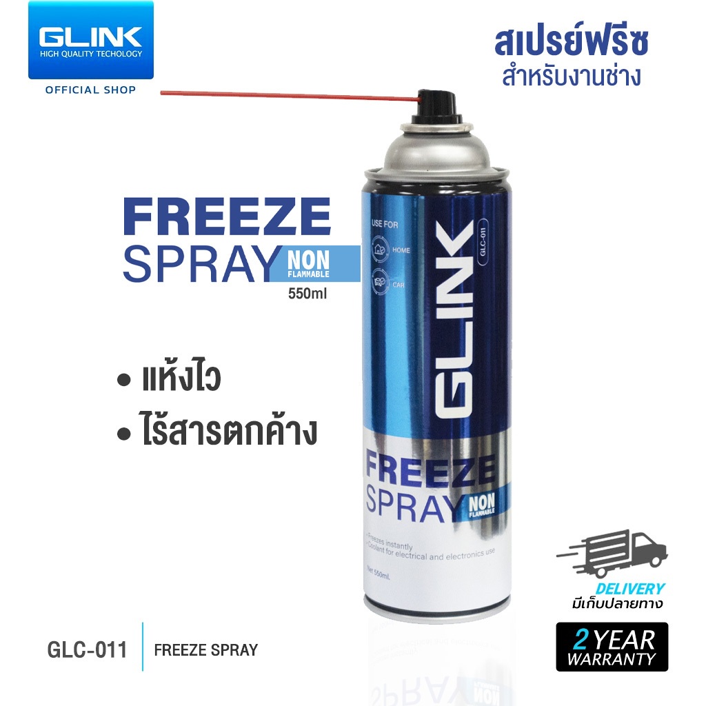สเปรย์​ทำความสะอาดแผงวงจร GLINK CLEANER GLC-001 FREEZE สเปรย์ทำให้เยือกแข็ง-50 องศา