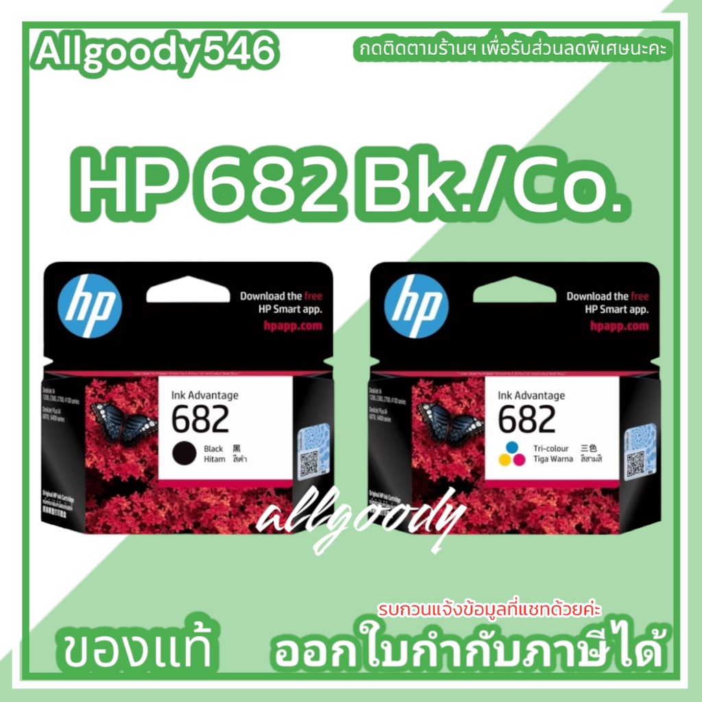 * HP 682 BK/CO ของแท้ ใช้กับHP DeskJet 2335 , 2337 , 6075, 6076 HP Advantage 2775, 2776, 2777, 4100, 4175, 6400