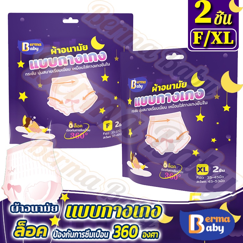 พร้อมส่ง Berma Baby 2 ชิ้น ผ้าอนามัยแบบกางเกง หลับสนิทตลอดคืน F/XL ผ้าอนามัย คุณแม่หลังคลอดสาว