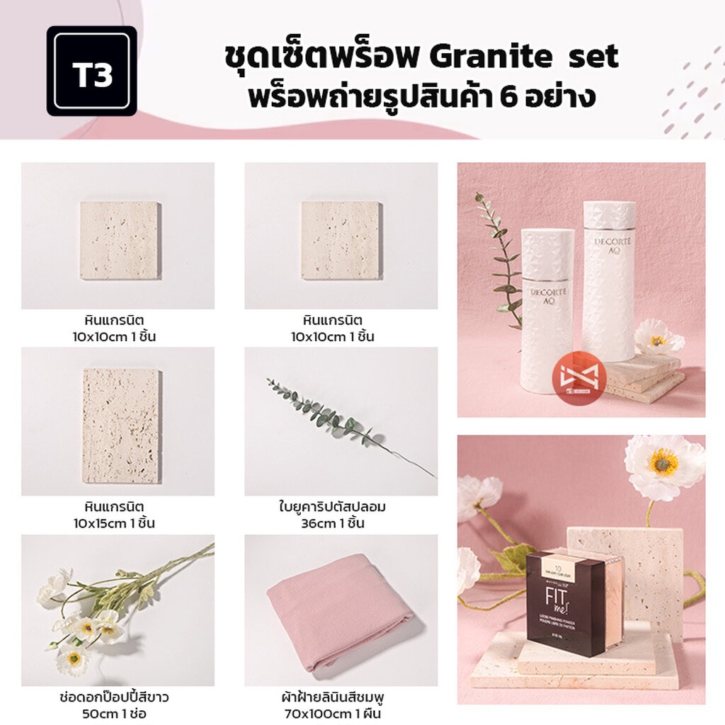 ชุดเซ็ตพร็อพ T3 Granite set พร็อพถ่ายรูปสินค้า 6 ชิ้น อุปกรณ์ตกแต่งฉากถ่ายรูปสินค้า