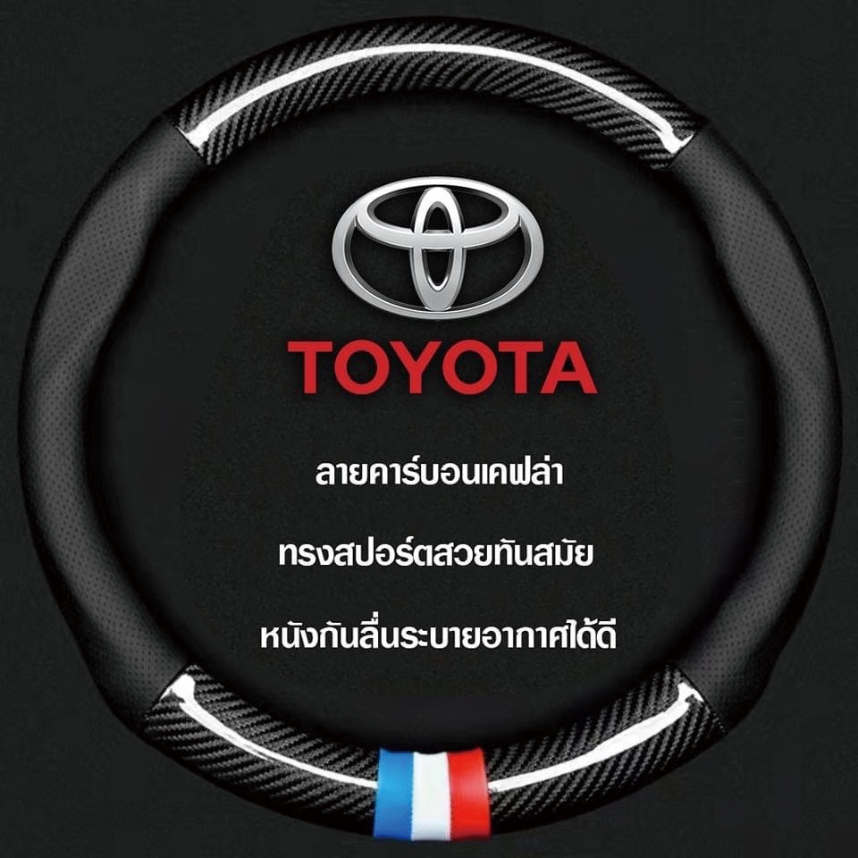 หุ้มพวงมาลัยรถยนต์ หนังคาร์บอนไฟเบอร์ รุ่นToyota สำหรับ yaris ativ Camry corolla 38 ซม.