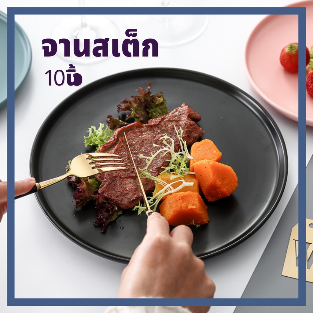 จาน จานเซรามิค 10 นิ้ว จานสเต็กราคาถูก จานสเต็กสวยๆ จานสเต็กสีดํา ทนรอยขีดข่วน เข้าไมโครเวฟได้