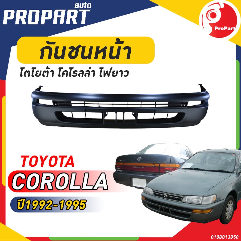 กันชนหน้า AE100 EE100 ปี​ 1992-1995 โตโยต้า โคโรลล่า ไฟยาว