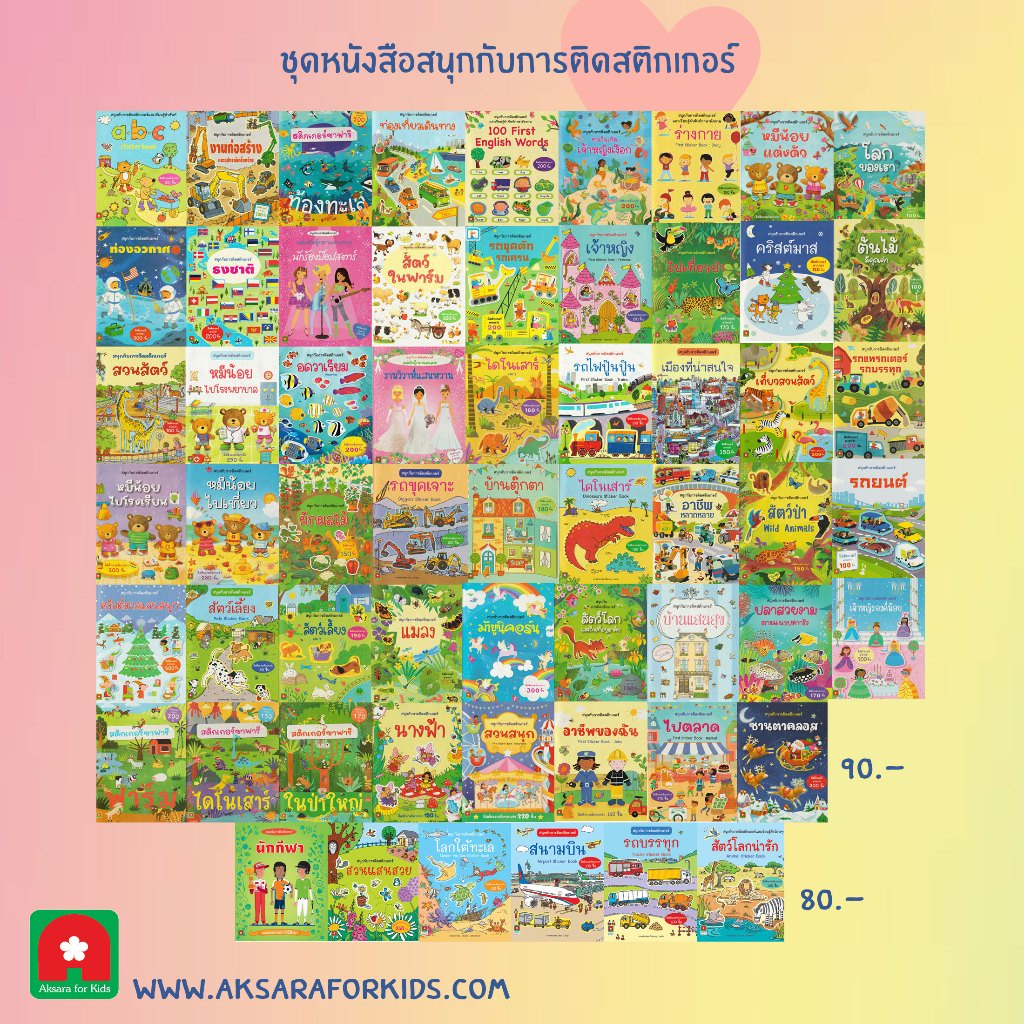 หนังสือเด็ก สติกเกอร์ ติดสนุก ราคาปก 90 คละแบบ