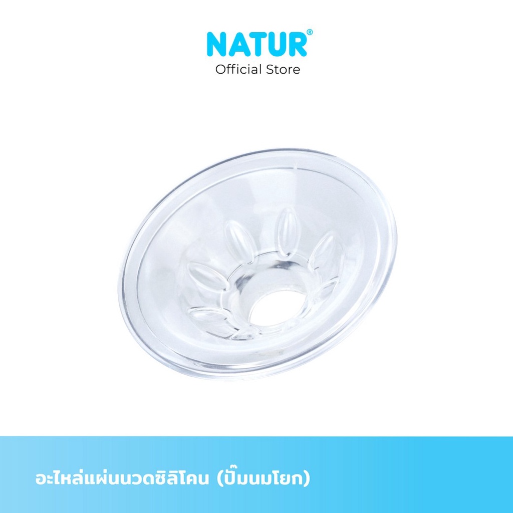 NATUR เนเจอร์ อะไหล่ปั๊มนม อะไหล่แผ่นนวดซิลิโคน (สำหรับปั๊มนมโยก)