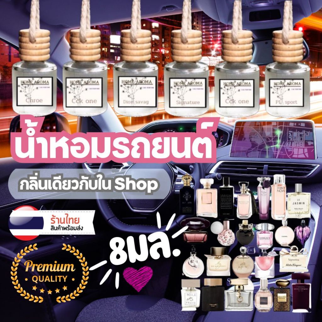 [โละล้างสตอค] น้ำหอมในรถ หอมนาน คุณภาพพรีเมี่ยม น้ำหอมรถยนต์ ฝาไม้ กลิ่นเดียวกับช็อป ใช้ได้เป็นเดือน 8มล. ของชำร่วย