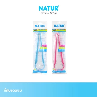 NATUR เนเจอร์ ที่คีบขวดนม สำหรับเครื่องนึ่งขวดนม