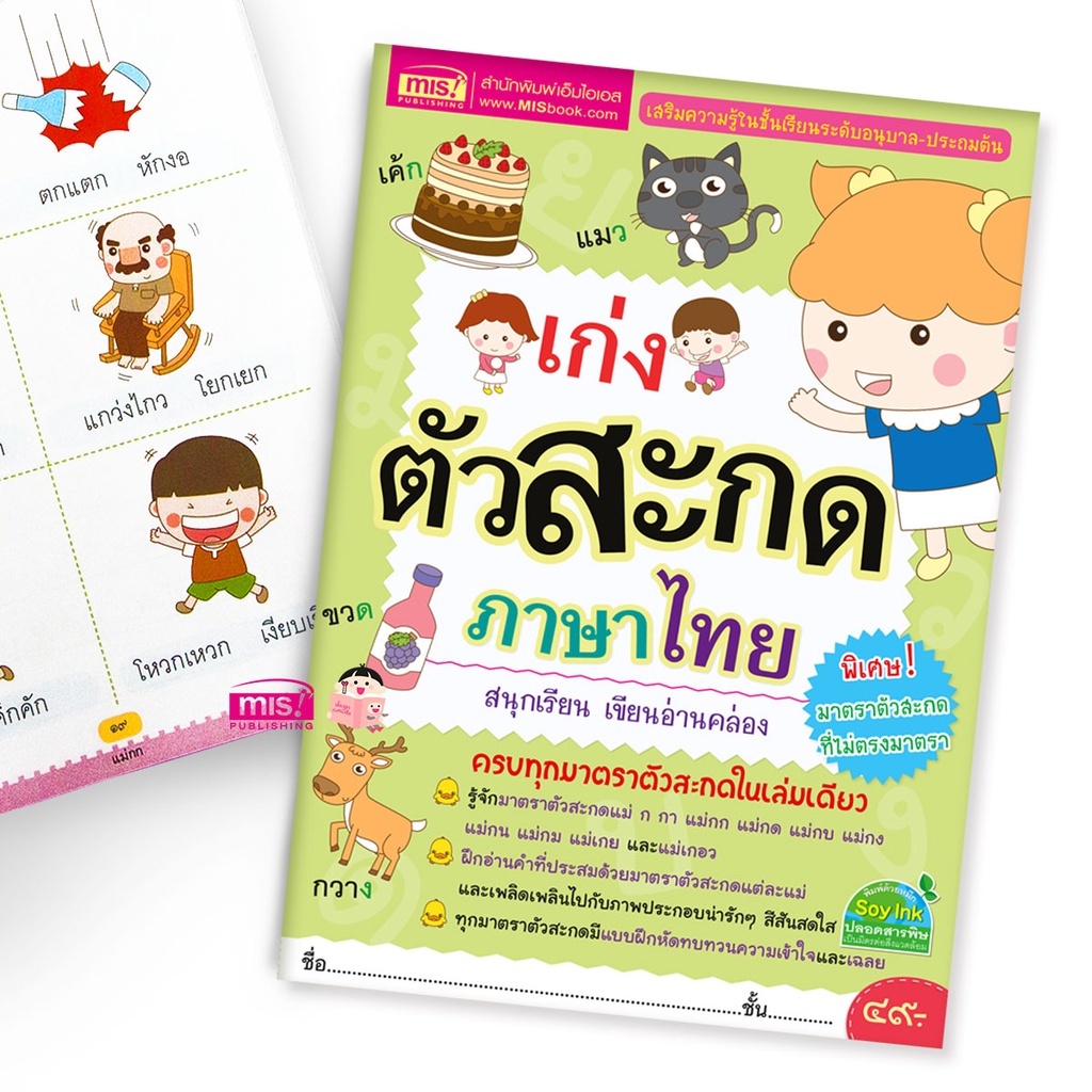 หนังสือ เก่งตัวสะกดภาษาไทย สำหรับวัยอนุบาล-ป.1 Mr.Beam_misbook