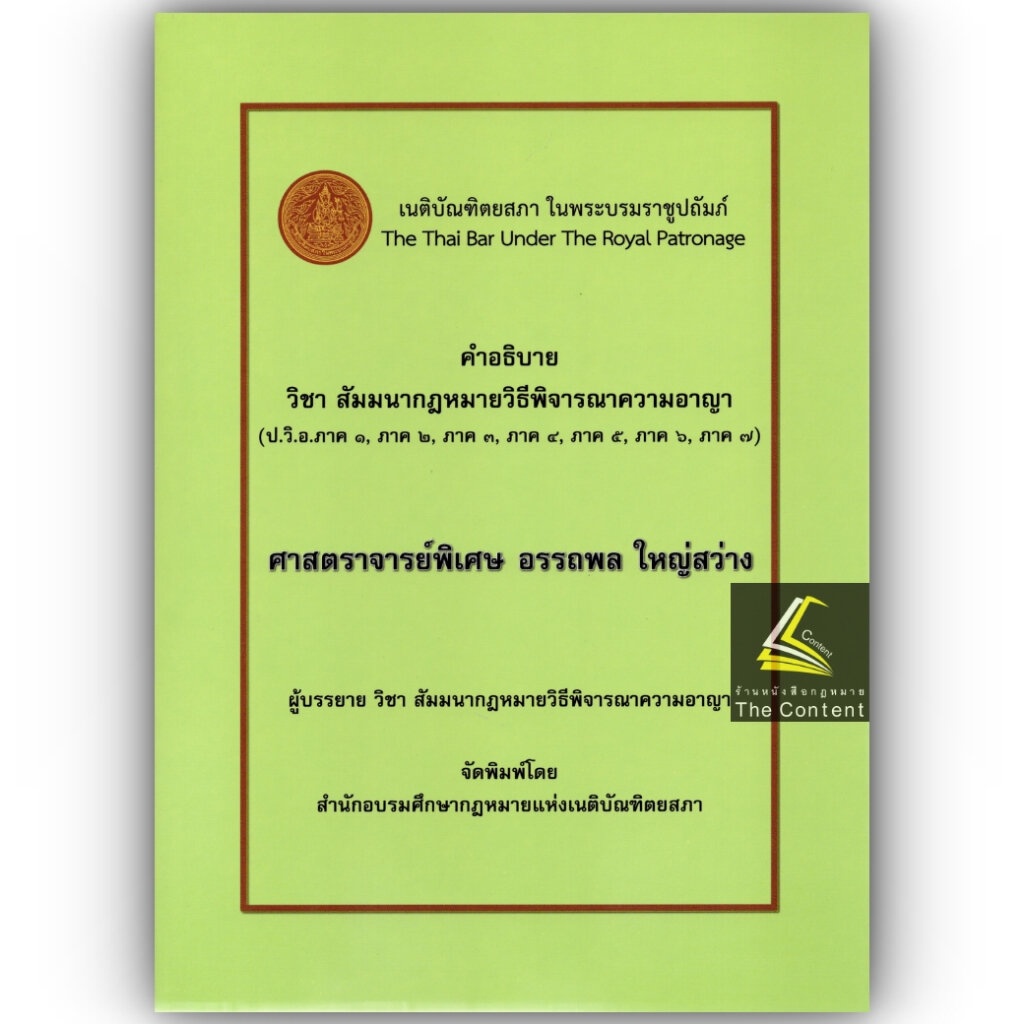 (ห่อปก)คำอธิบาย วิชา สัมมนากฎหมายวิธีพิจารณาความอาญา (อ.อรรถพล ใหญ่สว่าง) พฤศจิกายน 2566 (ครั้งที่ 8)