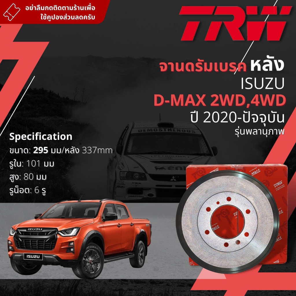 [TRW] จาน ดรัมเบรค 1 ใบ จานดรัมเบรคหลัง ดรัมเบรคหลัง เหล็กเกรด GG20 DB 7088  Isuzu D-Max, DMAX 2WD,4