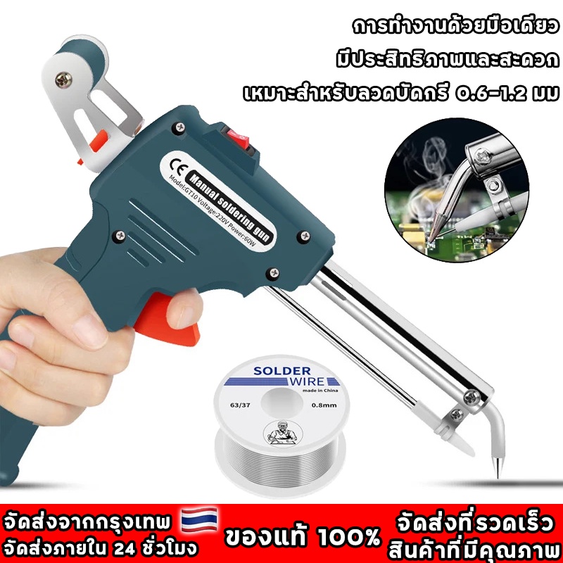 หัวแร้ง 60W หัวแร้งบัดกรี 220V อุปกรณ์บัดกรีป้อนตะกั่วอัตโนมัติ หัวแร้ง หังแร้งบัดกรี บัดกรี หัวแร้งบัดกรีไฟฟ้า