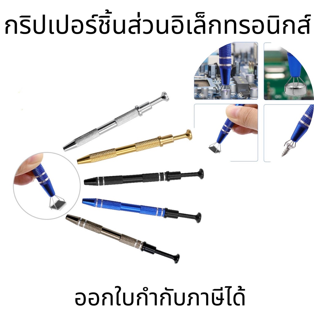 กริปเปอร์ชิ้นส่วนอิเล็กทรอนิกส์แบบคาปาซิทีฟ กริปเปอร์ชิ้นส่วนที่มีความแม่นยำของสกรู สกรูตัวดึงชิป IC ตัวเลือกลวด