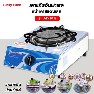 เตาแก๊ส ลัคกี้เฟลม รุ่น AT-101I แบบหัวเตา อินฟราเรด