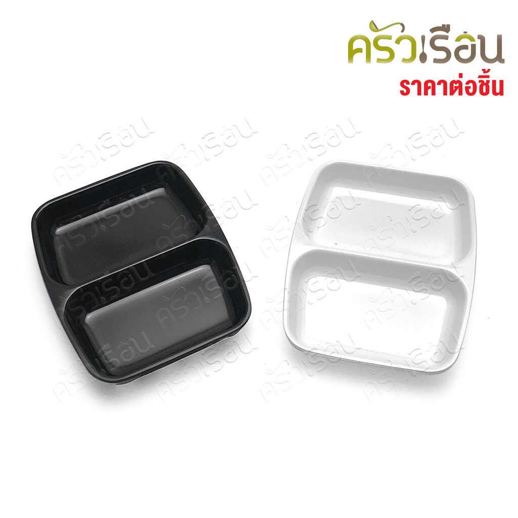SB ถ้วยน้ำจิ้ม 2 ช่อง เมลามีน 3.5 นิ้ว D959-3.5 ราคาต่อใบ