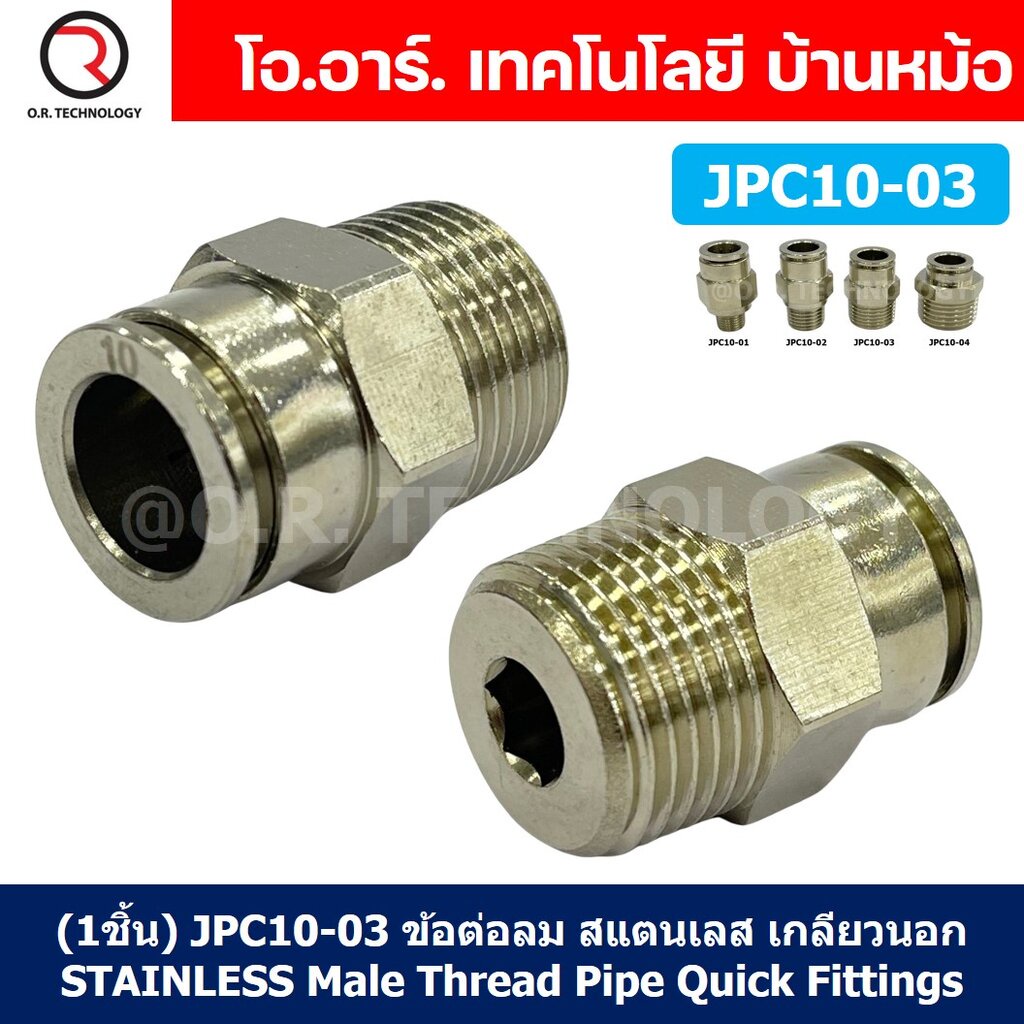 (1ชิ้น) JPC10-03 ข้อต่อลมสแตนเลสเกลียวนอก ข้อต่อลมเกลียวนอก ข้อต่อลม สแตนเลส STAINLESS Male Thread Straight Quick Con...