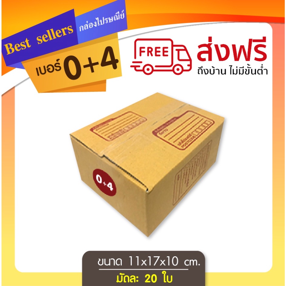 กล่องไปรษณีย์เบอร์ 0+4 แพ็ค 20 - 40 ใบ ราคาพิเศษ *ส่งฟรี* ออกใบกำกับได้