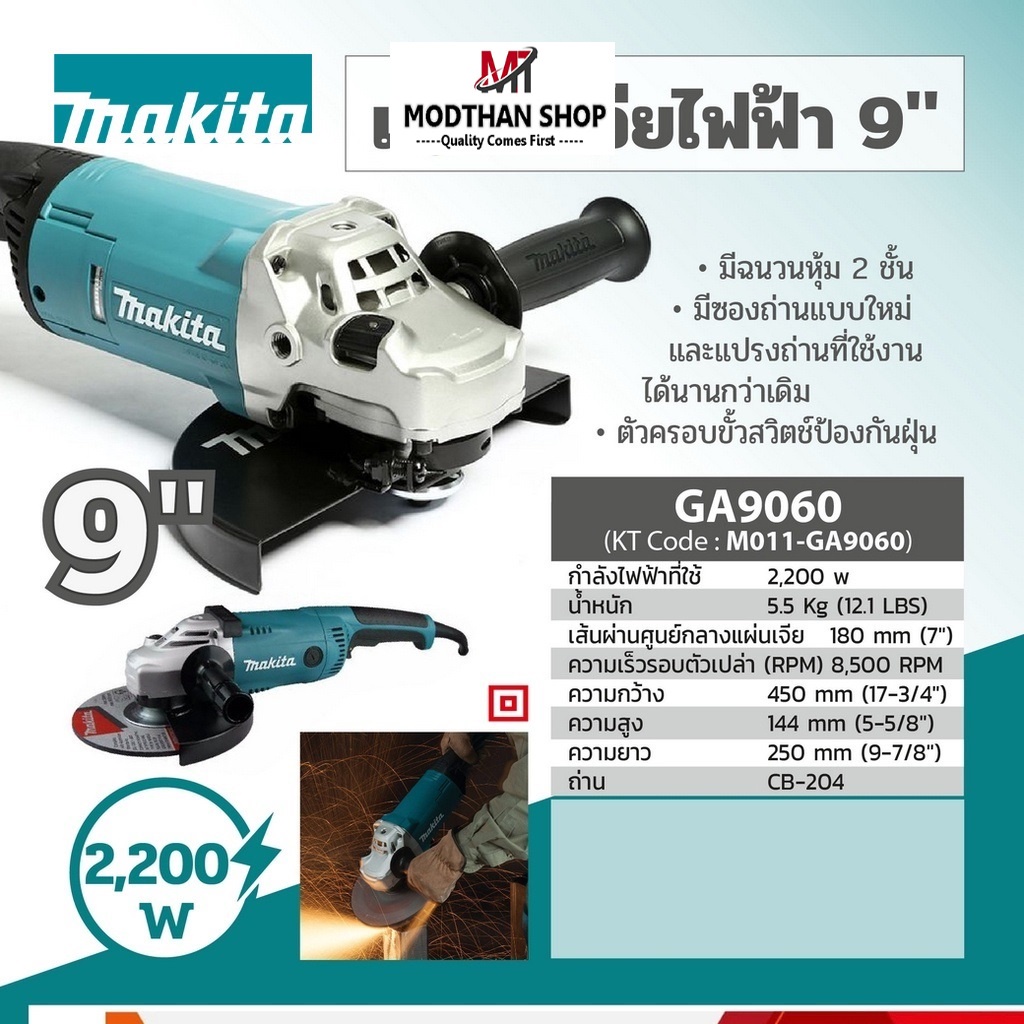 MAKITA GA9060 เครื่องเจียรไฟฟ้า 9 นิ้ว 2,200W GA9060 มากีต้า เครื่องเจีย ลูกหมู