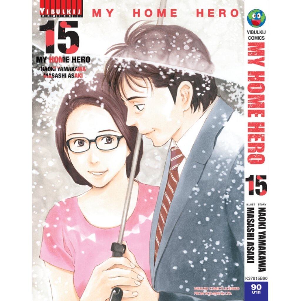 Vibulkij (วิบูลย์กิจ)" เรื่อง : My Home Hero เล่ม 15 แนวเรื่อง : ดราม่า ผู้แต่ง : NAOKI YAMAKAWA