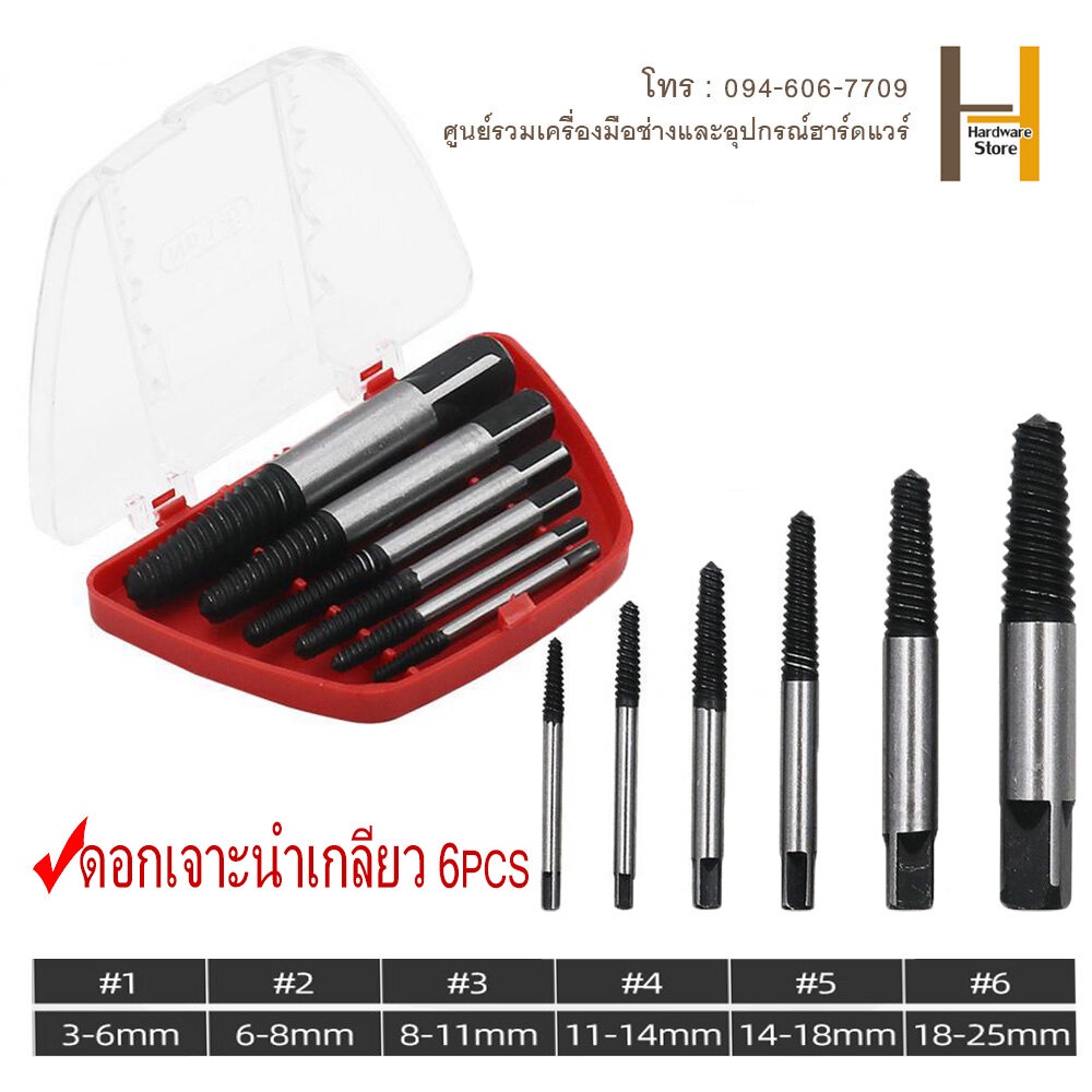 ดอกถอนเกลียวซ้าย 6 ตัวชุด/5 ตัวชุด ต๊าบเกลียว ถอนเกลียว ถอนสกรู เกลียวซ้าย นำเกลียว