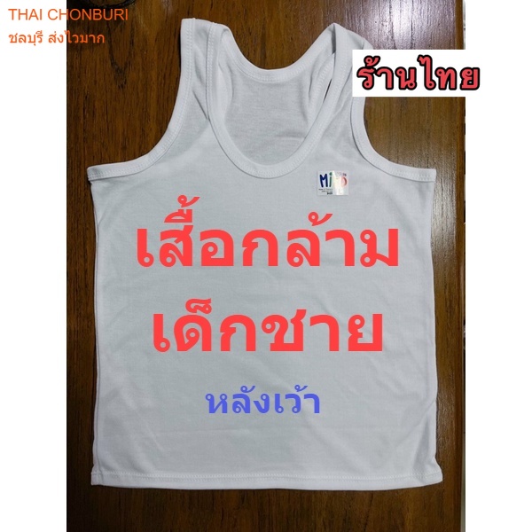 เสื้อกล้ามเด็กชาย เว้าหลัง สีขาวล้วน ผ้าคอตตอน