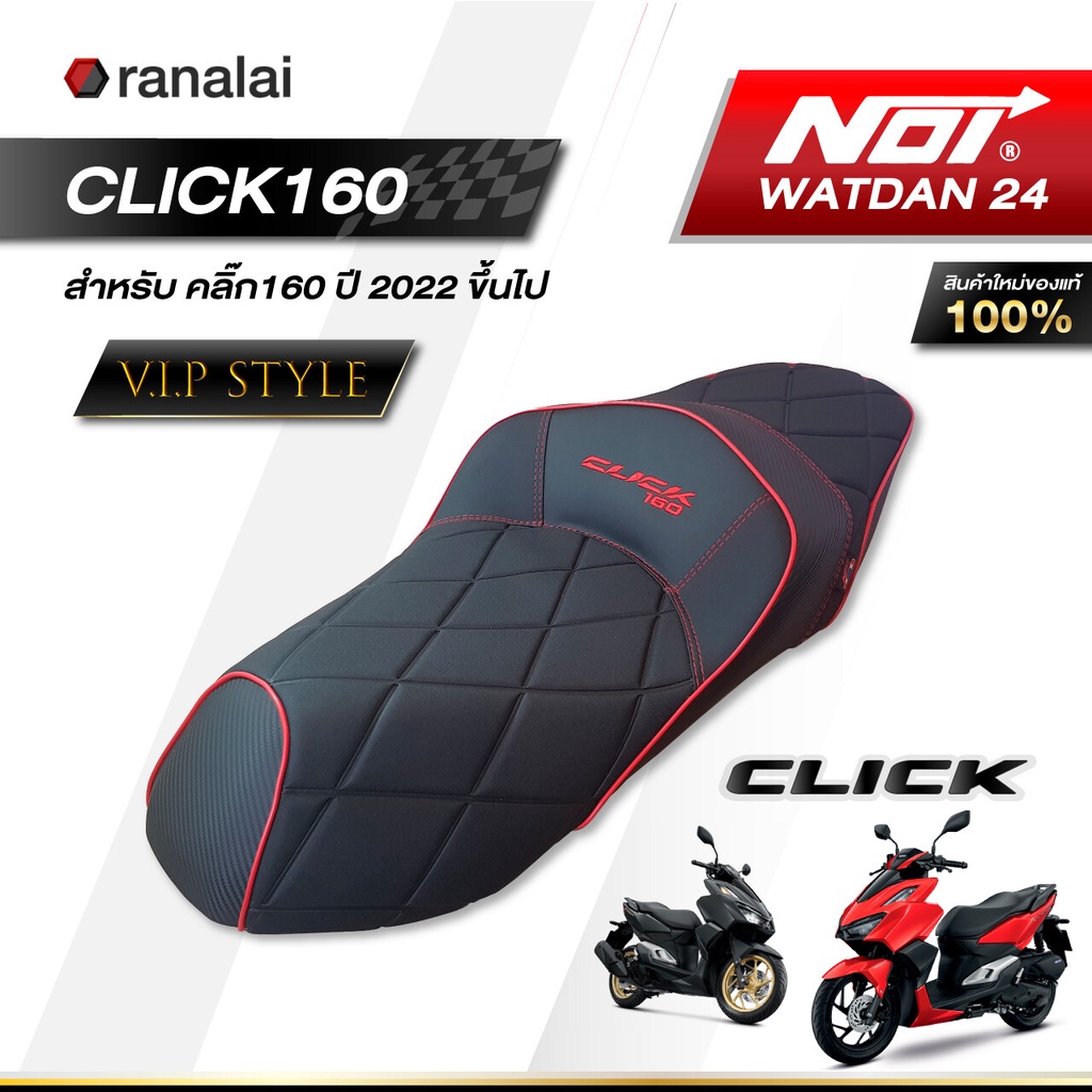 เบาะ CLICK160 ปี 2022 ขึ้นไป Noi Watdan24 ทรงวีไอพี สลับผ้าลายคาร์บอน V.I.P Style หน่อยวัดด่านของแท้