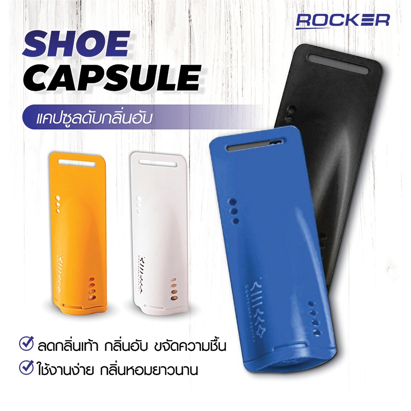 🔥ดับกลิ่นรองเท้า🔥ROCKER แคปซูลระงับกลิ่นเท้า แก้รองเท้าเหม็น กลิ่นรองเท้าอับ ขจัดความชื้น (พร้อมส่ง)