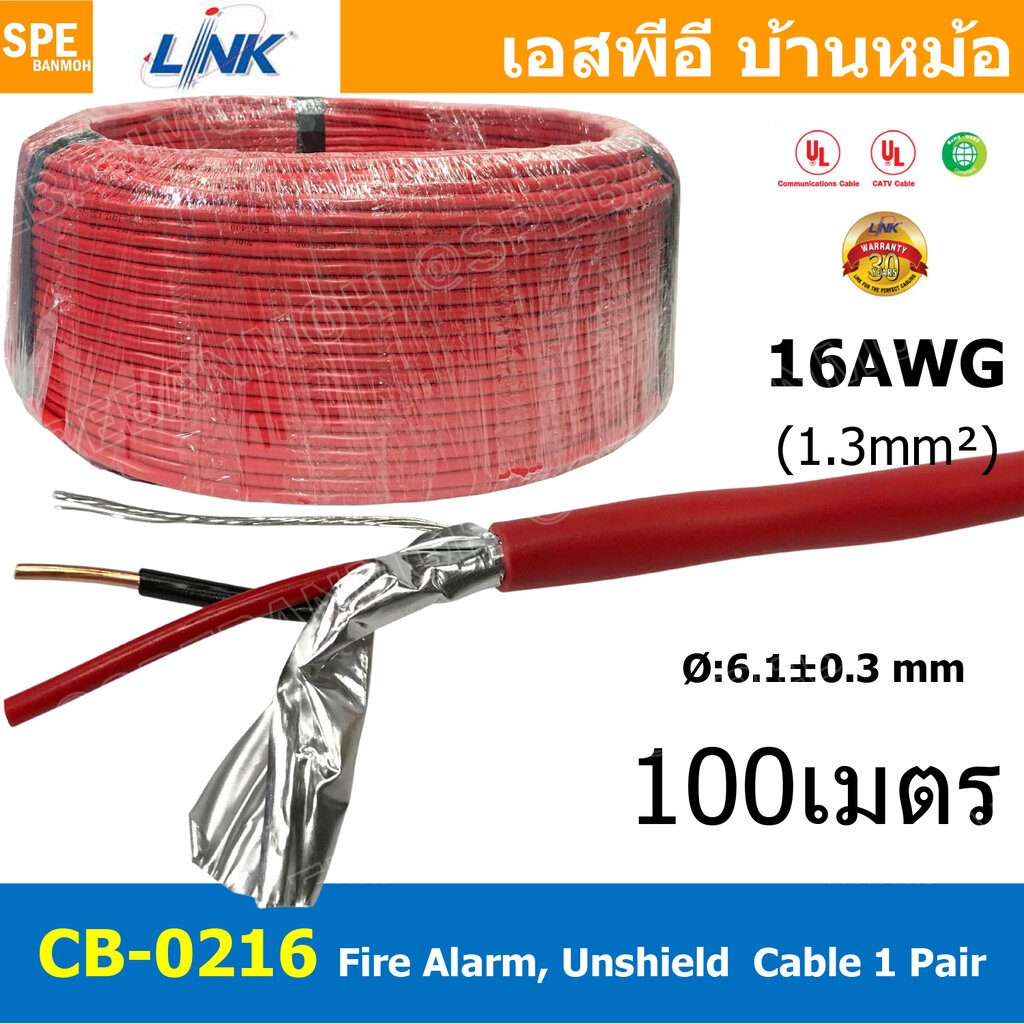 [ 100เมตร ] CB-0216 สายไฟอะลาร์ม มีชีล Aluminium foil 1.3mm2 Link 2Cx16AWG Fire Alarm Shield Twisted