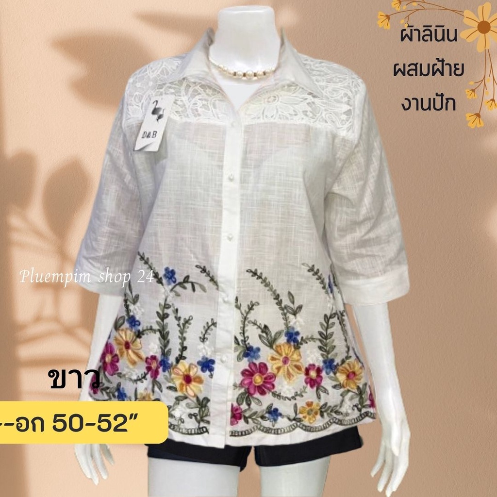 เสื้อลินินอก 44-48 ลูกไม้ลายดอกไม้สวยมากสำหรับคุณแม่ใส่ออกงานซื้อเป็นของฝากใด้จ้า