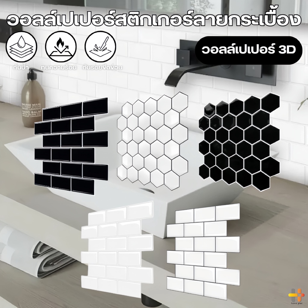 วอลเปเปอร์ห้องครัว 3D สติ๊กเกอร์ติดผนังกระเบื้องกระเบื้องอิฐโมเสคมีกาวในตัว วอลเปเปอร์ กันน้ำมัน กันน้ำ มีกาวในตัว