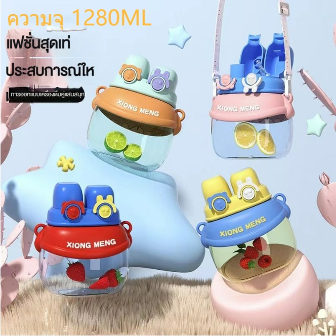 💧ขวดน้ําดื่มคู่ พร้อมหลอดดูด ขวดน้ําพลาสติก1280mlพร้อมสายคล้อง แบบพกพา สําหรับเด็ก แก้วน้ําพลาสติก