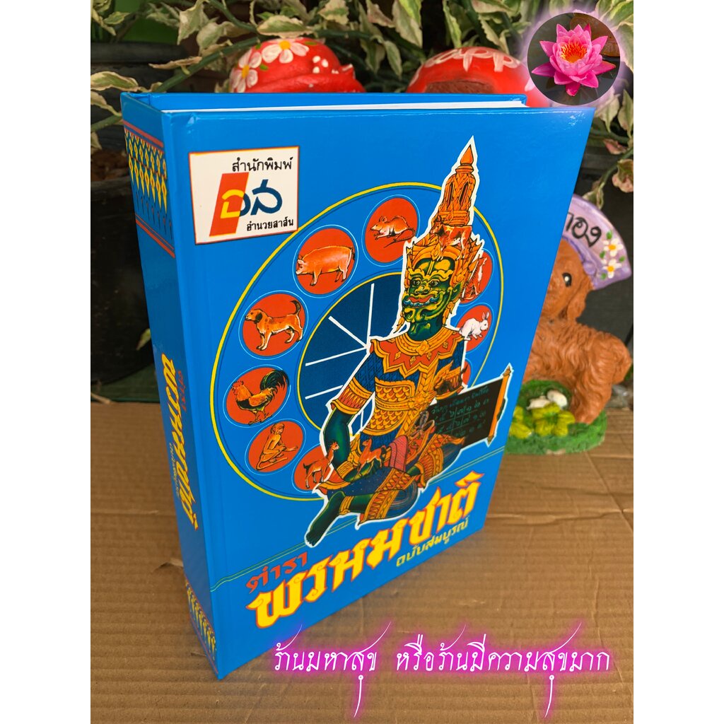 พรหมชาติ (ปกน้ำเงิน) - ต้นตำรับตำราพรหมชาติ ฉบับสมบูรณ์ เกรดพรีเมี่ยม พิมพ์สี กระดาษเกรด A A เย็บกี่อย่างดี (ฉบับเก่า...