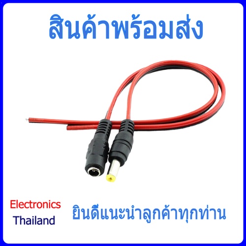 สาย Jack ตัวผู้ และตัวเมีย 5.5×2.1mm สายสีดำ แดง (พร้อมส่งในไทย)