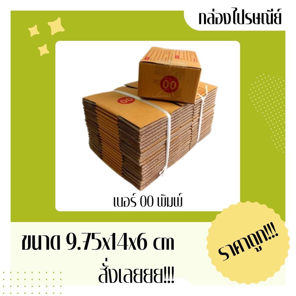 **Veryyy Cheap!!!** กล่องไปรษณีย์ เบอร์ 00 แพ็ค 10 - 20 ใบ ราคาพิเศษ *ส่งฟรี*