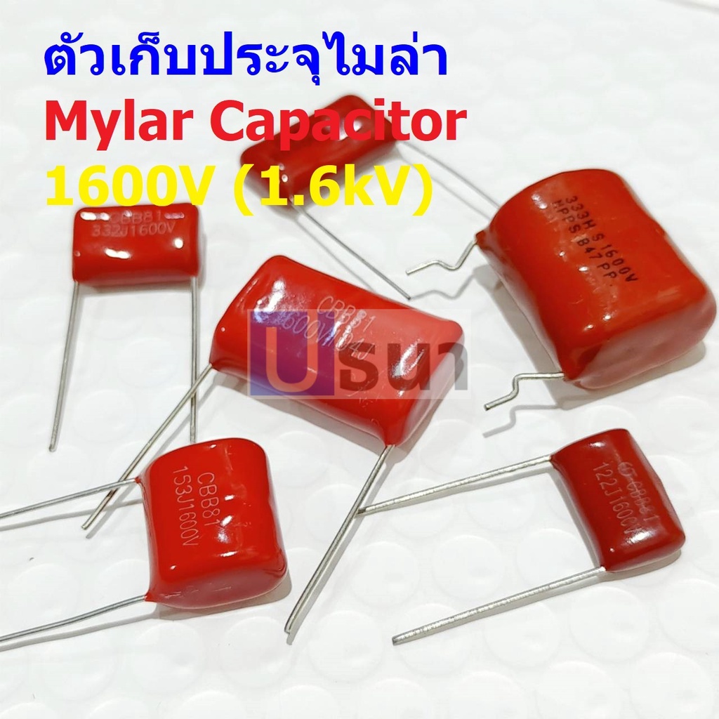 ตัว C ตัวเก็บประจุ คาปาซิเตอร์ ตัวซี ไมล่าร์ ไมล่า Mylar Capacitor 1600V 1.6kV #M-Capacitor (1 ตัว)