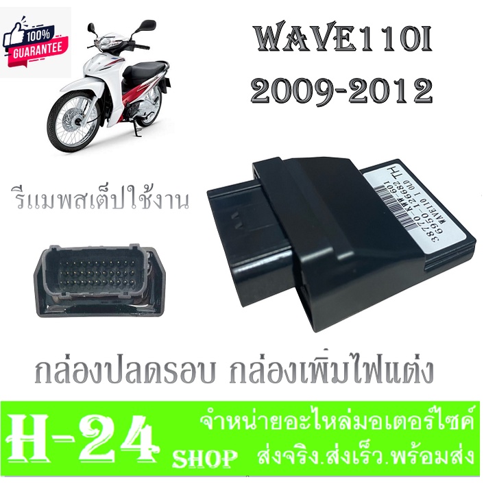 กล่องปรอ WAVE110i เก่า 2009-2012 รหัส 38770-KWW-601 กล่องรีแมพ เวฟ110i ใช้งานได้จริง กล่องเพิ่มรอ ิด