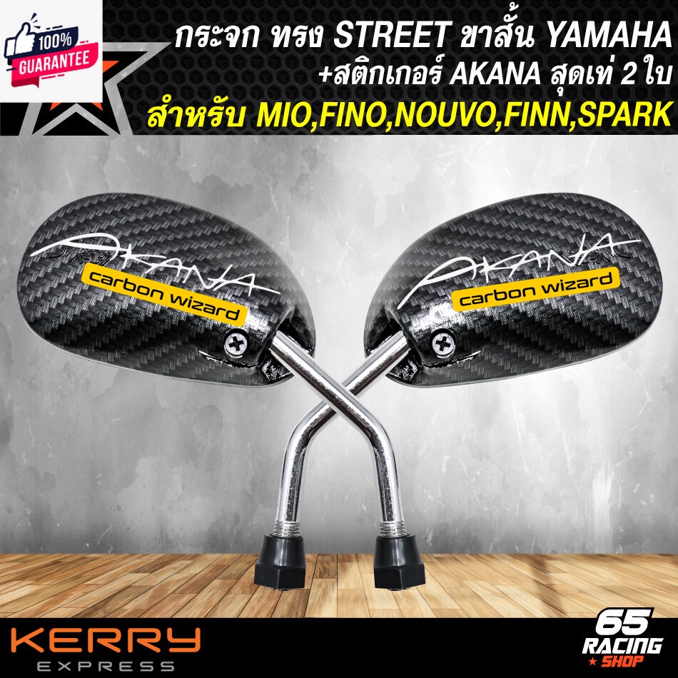 กระจกแต่ง กระจกมองข้าง ขาสั้น ทรง STREET สำหรั YAMAHA,MIO,FINO,NOUVO,FINN,SPARK กระจกมองข้าง ลายเคฟล่าดำ+ สติกเกอร์ AK 2