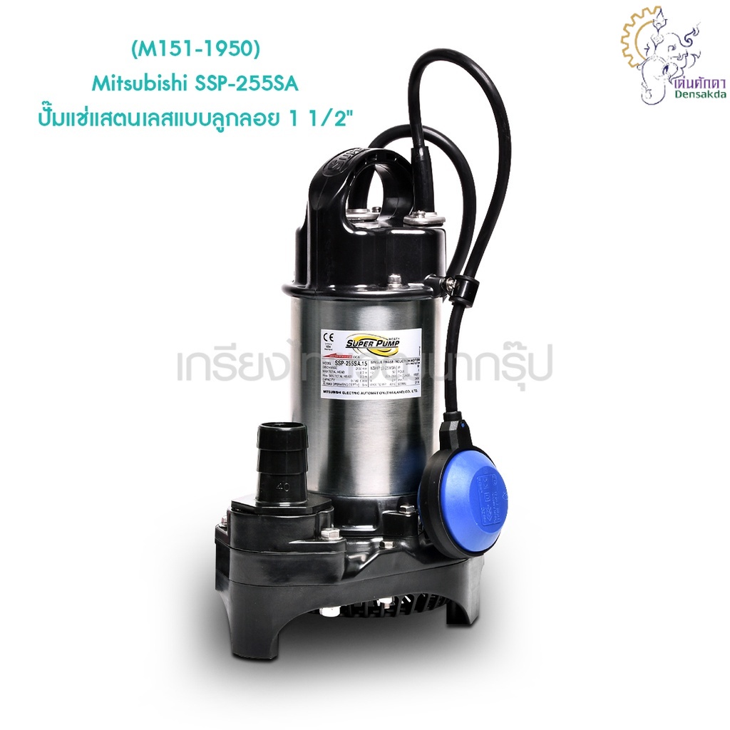 [ราคาถูก]🎆 (M151-1950) Mitsubishi SSP-255SA ปั๊มแช่แสตนเลสแบบลูกลอย 1 1/2"