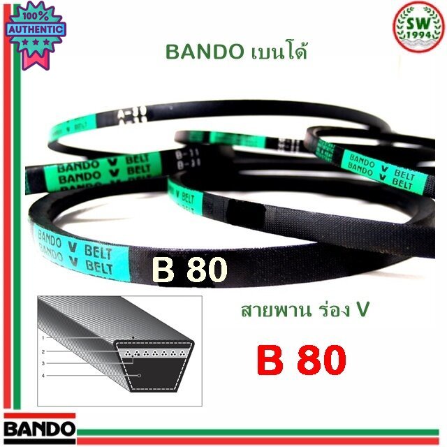 สายพาน แนโด B 80 - 1 เส้น สายพาน ร่อง วี BANDO V Belts