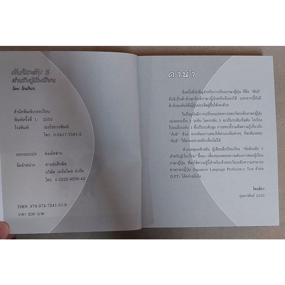 คันจิระดับ 5 สำหรับผู้เริ่มเรียน [หนังสือสภาพ 70%]