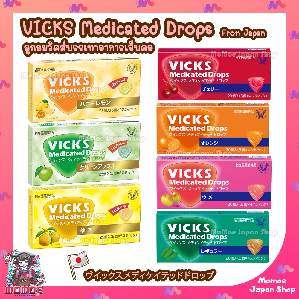 (🎌ล็อตใหม่พร้อมส่ง) Vicks ลูกอมวิกส์ ลูกอมบรรเทาอาการเจ็บคอ ลูกอมนำเข้าจากญี่ปุ่น Vicks Medicated Dr