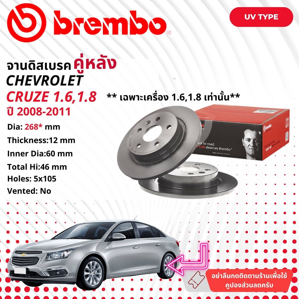 [Brembo UV] จานดิสเบรค จานเบรค หลัง 1 คู่ 2 จาน CHEVROLET CRUZE 1.6,1.8 , 2.0D  2010-2018 08 B357 11